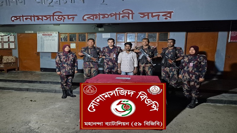 সোনামসজিদ ইমিগ্রেশন চেকপোষ্টে ভারতে পাচারকালে ২টি স্বর্ণের বারসহ ভারতগামী বাংলাদেশী গ্রেপ্তার